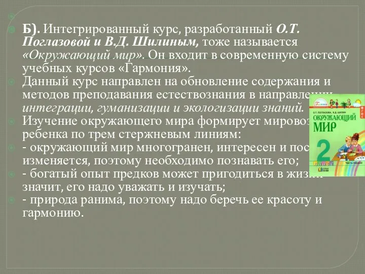 Б). Интегрированный курс, разработанный О.Т. Поглазовой и В.Д. Шилиным, тоже называется «Окружающий