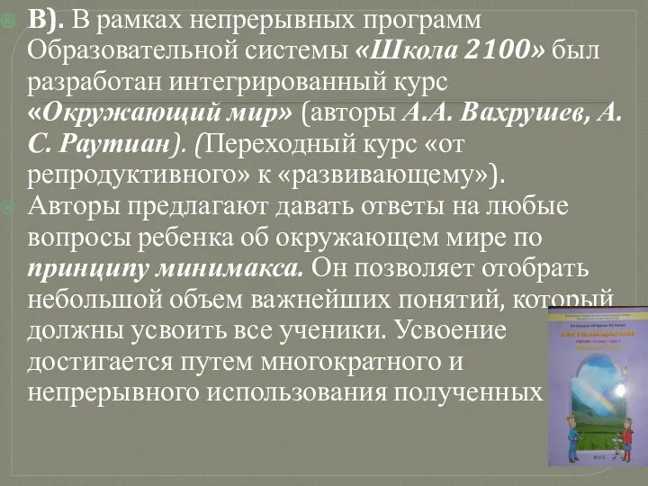 В). В рамках непрерывных программ Образовательной системы «Школа 2100» был разработан интегрированный