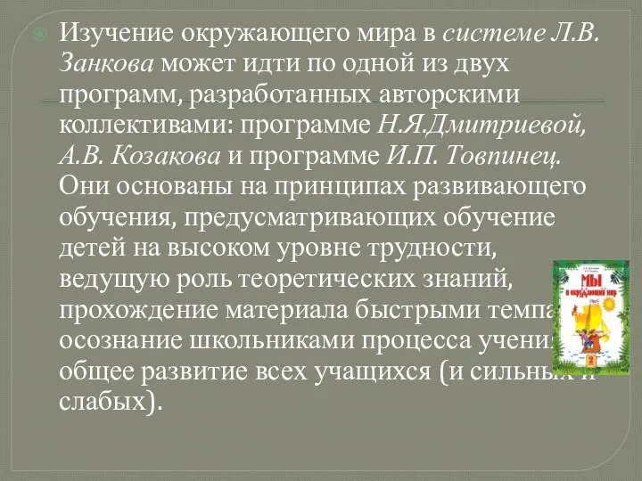 Изучение окружающего мира в системе Л.В. Занкова может идти по одной из