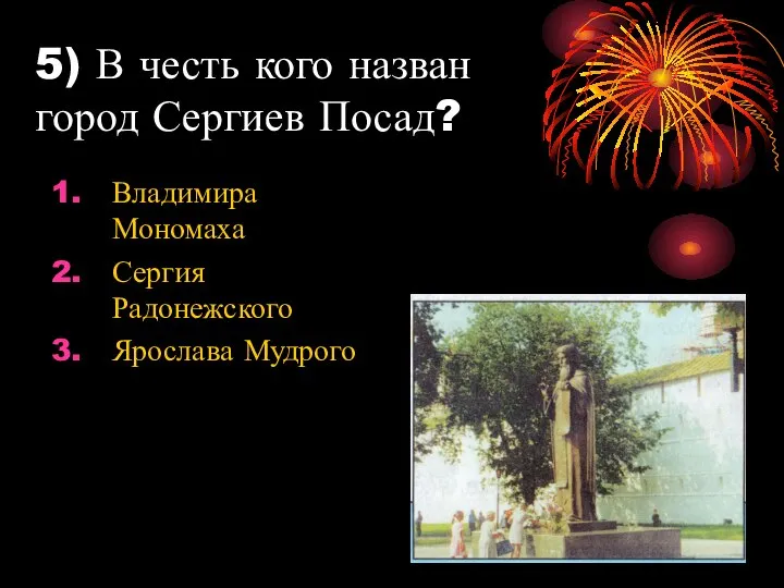 5) В честь кого назван город Сергиев Посад? Владимира Мономаха Сергия Радонежского Ярослава Мудрого