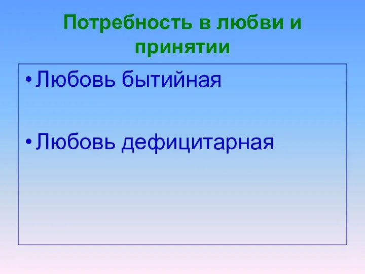 Потребность в любви и принятии Любовь бытийная Любовь дефицитарная