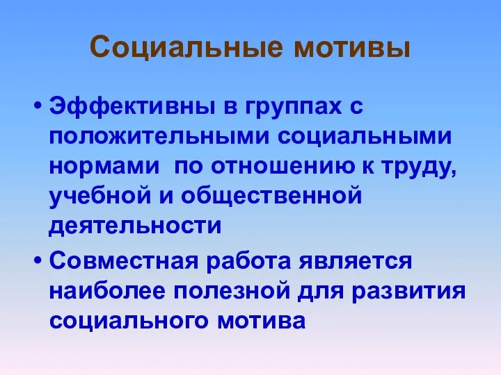 Социальные мотивы Эффективны в группах с положительными социальными нормами по отношению к