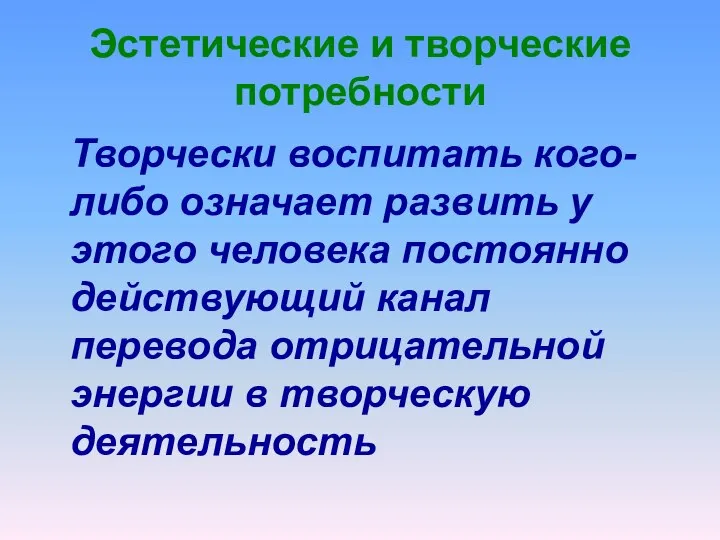 Эстетические и творческие потребности Творчески воспитать кого-либо означает развить у этого человека