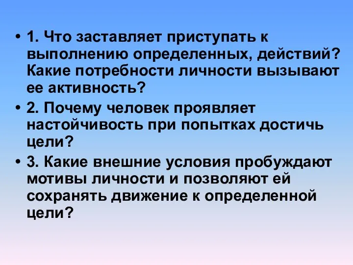 1. Что заставляет приступать к выполнению определенных, действий? Какие потребности личности вызывают