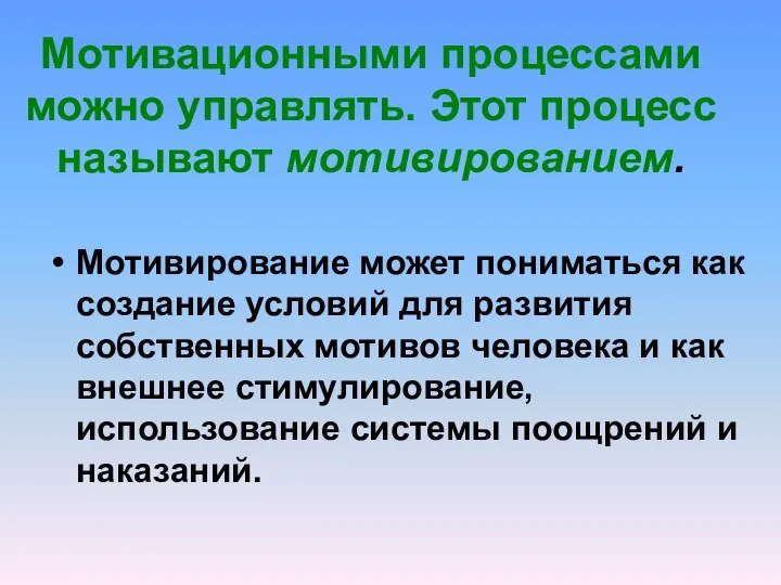 Мотивационными процессами можно управлять. Этот процесс называют мотивированием. Мотивирование может пониматься как