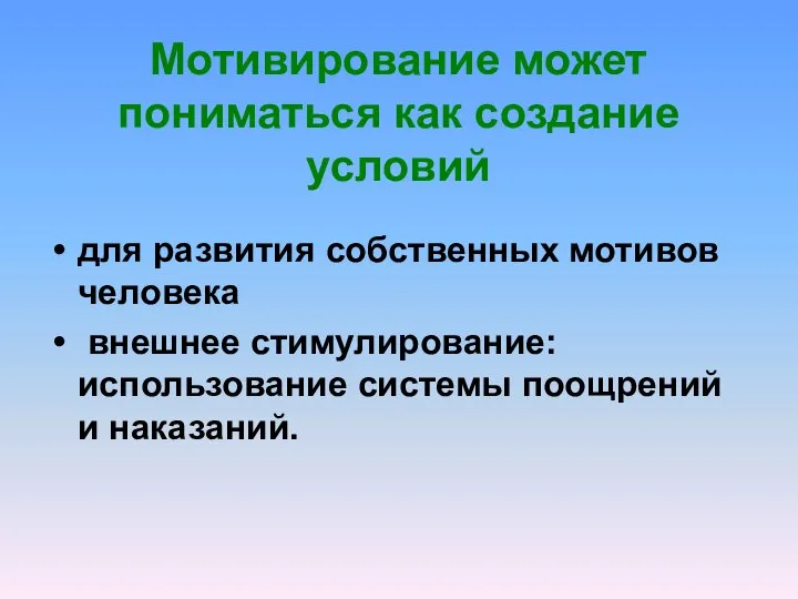 Мотивирование может пониматься как создание условий для развития собственных мотивов человека внешнее