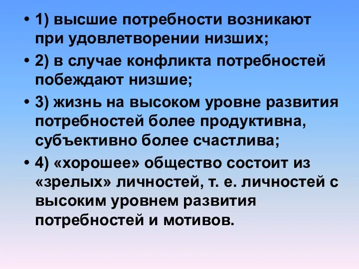 1) высшие потребности возникают при удовлетворении низших; 2) в случае конфликта потребностей