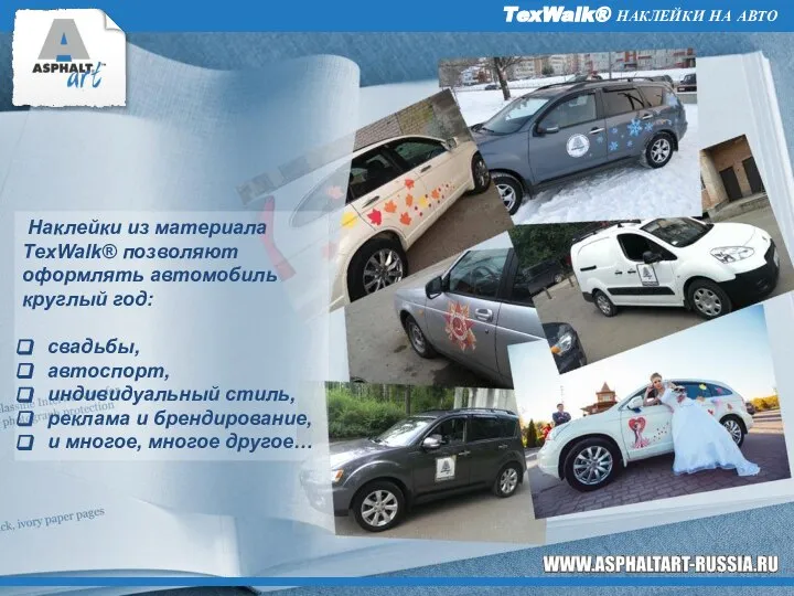 TexWalk® НАКЛЕЙКИ НА АВТО Наклейки из материала TexWalk® позволяют оформлять автомобиль круглый
