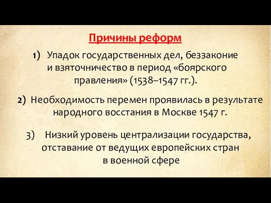 Причины реформ 1) Упадок государственных дел, беззаконие и взяточничество в период «боярского