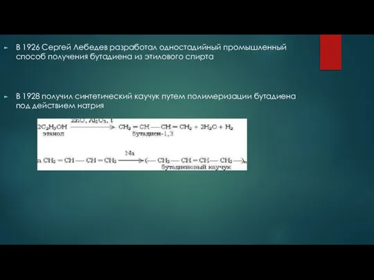 В 1926 Сергей Лебедев разработал одностадийный промышленный способ получения бутадиена из этилового