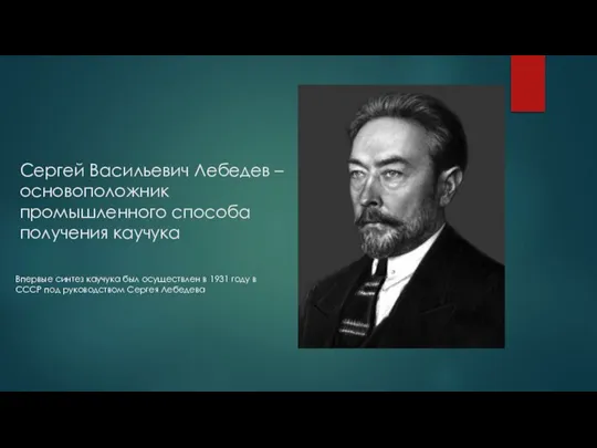 Сергей Васильевич Лебедев – основоположник промышленного способа получения каучука Впервые синтез каучука