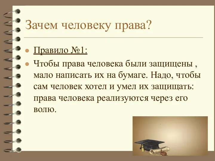 Зачем человеку права? Правило №1: Чтобы права человека были защищены , мало