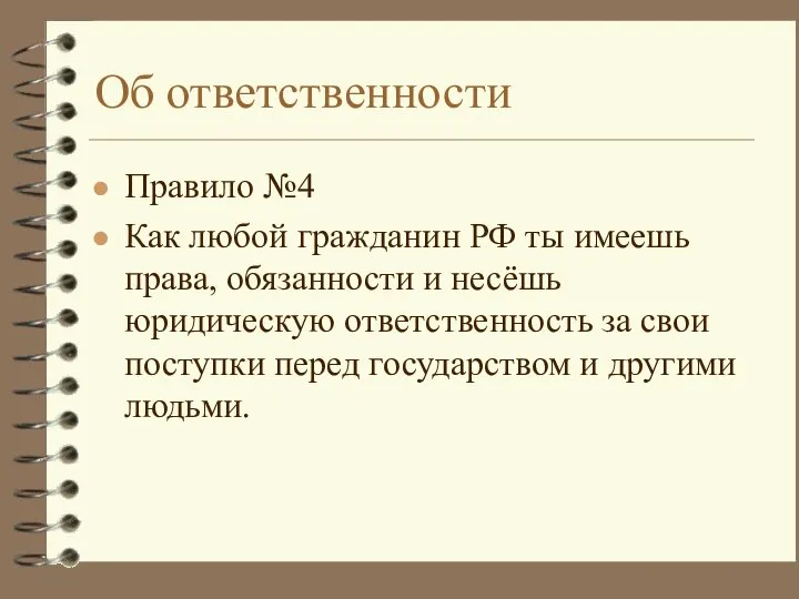 Об ответственности Правило №4 Как любой гражданин РФ ты имеешь права, обязанности