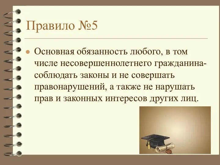 Правило №5 Основная обязанность любого, в том числе несовершеннолетнего гражданина- соблюдать законы