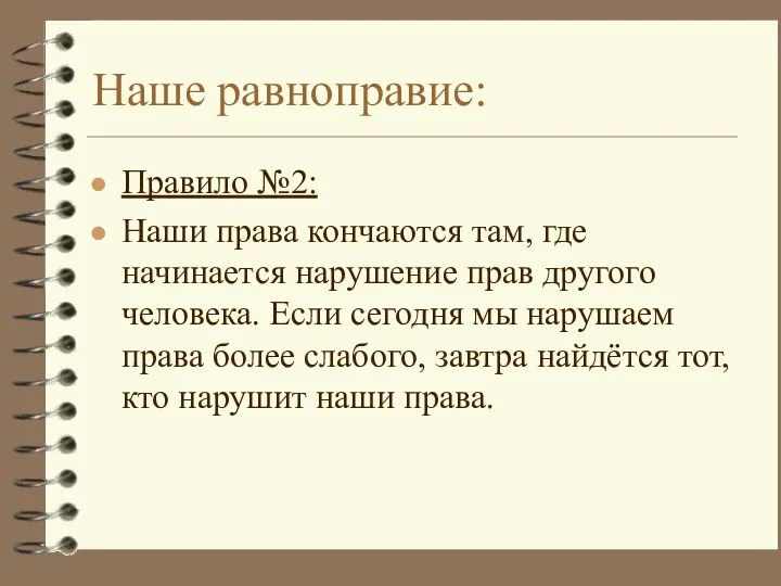 Наше равноправие: Правило №2: Наши права кончаются там, где начинается нарушение прав