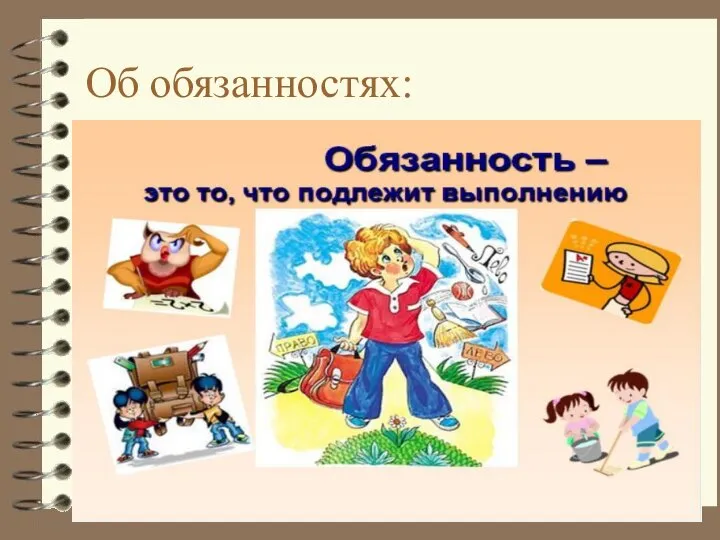 Об обязанностях: