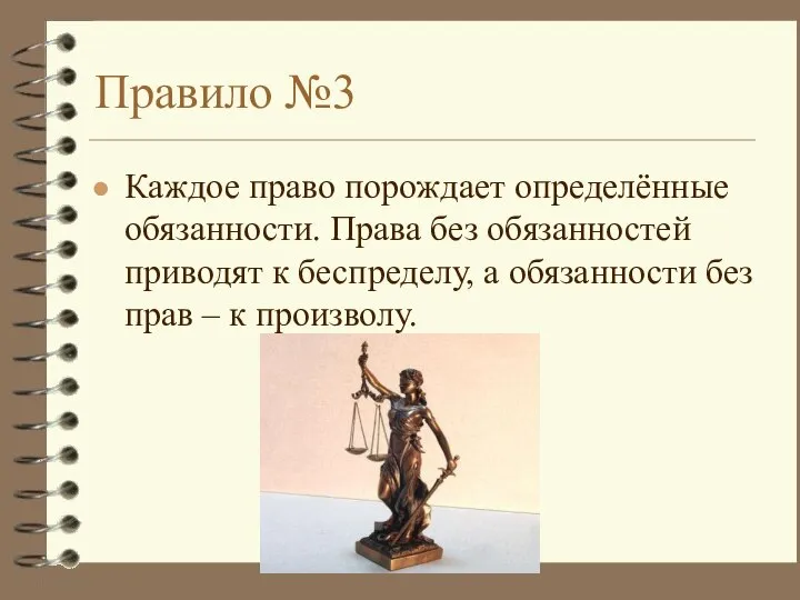 Правило №3 Каждое право порождает определённые обязанности. Права без обязанностей приводят к