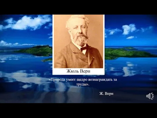 «Природа умеет щедро вознаграждать за труды». Ж. Верн