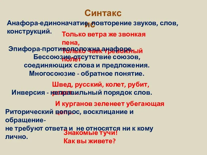 Синтаксис Анафора-единоначатие, повторение звуков, слов, конструкций. Только ветра же звонкая пена, Только