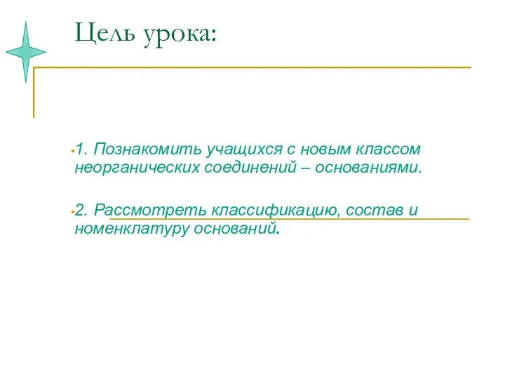 Цель урока: 1. Познакомить учащихся с новым классом неорганических соединений – основаниями.