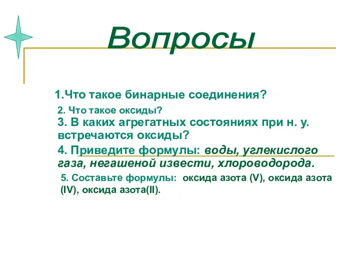 3. В каких агрегатных состояниях при н. у. встречаются оксиды? 4. Приведите