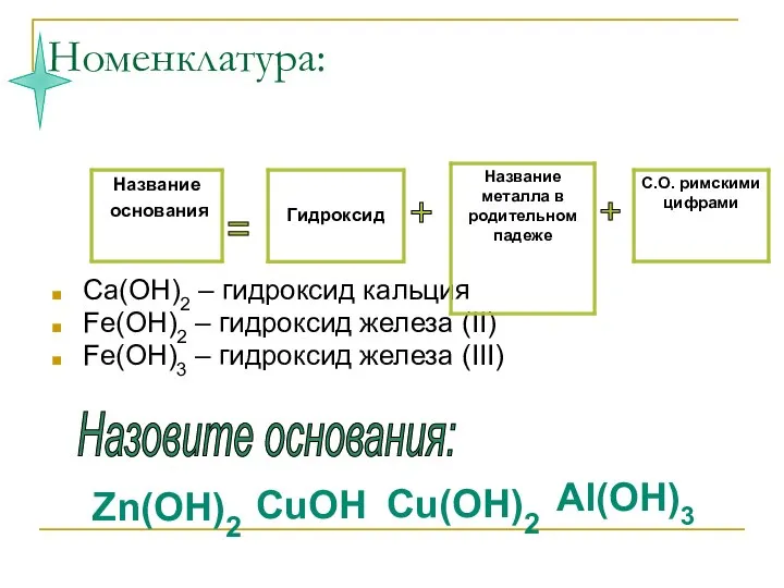 Номенклатура: Ca(OH)2 – гидроксид кальция Fe(OH)2 – гидроксид железа (II) Fe(OH)3 –