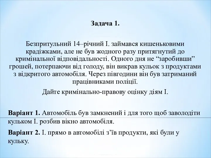 Задача 1. Безпритульний 14–річний І. займався кишеньковими крадіжками, але не був жодного