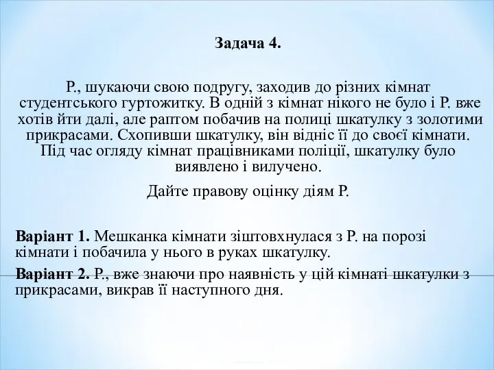 Задача 4. Р., шукаючи свою подругу, заходив до різних кімнат студентського гуртожитку.