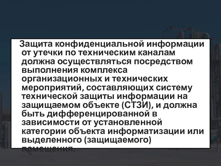 Защита конфиденциальной информации от утечки по техническим каналам должна осуществляться посредством выполнения