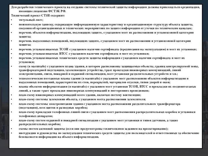 Для разработки технического проекта на создание системы технической защиты информации должны привлекаться