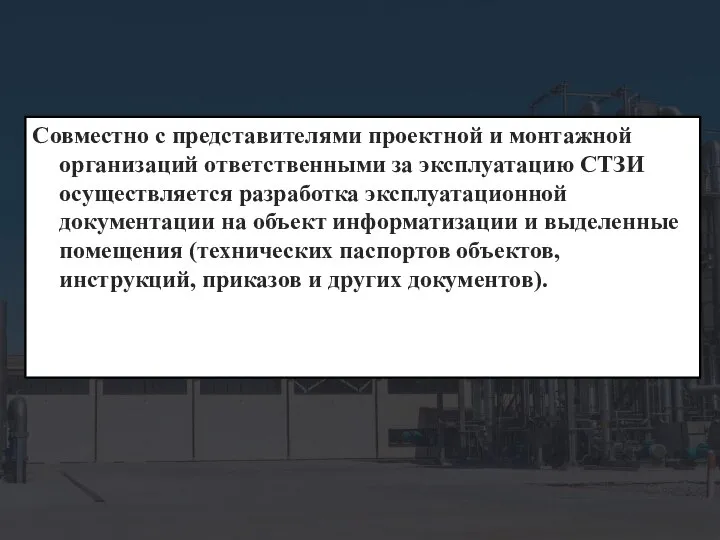 Совместно с представителями проектной и монтажной организаций ответственными за эксплуатацию СТЗИ осуществляется