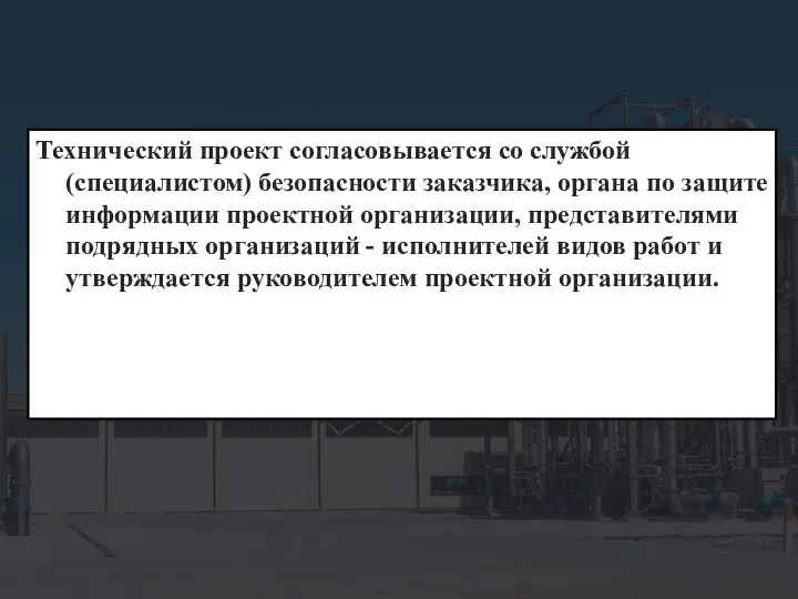 Технический проект согласовывается со службой (специалистом) безопасности заказчика, органа по защите информации