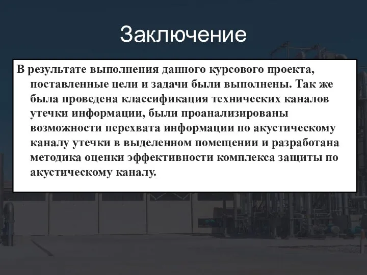 Заключение В результате выполнения данного курсового проекта, поставленные цели и задачи были