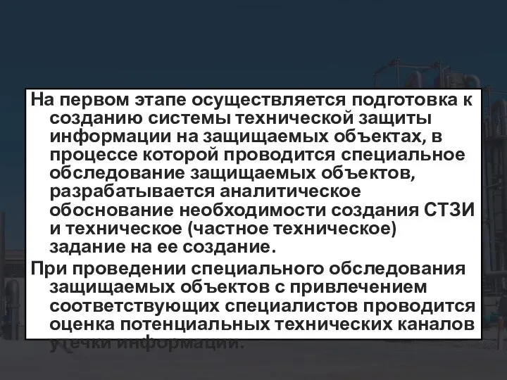 На первом этапе осуществляется подготовка к созданию системы технической защиты информации на