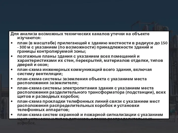 Для анализа возможных технических каналов утечки на объекте изучаются: • план (в