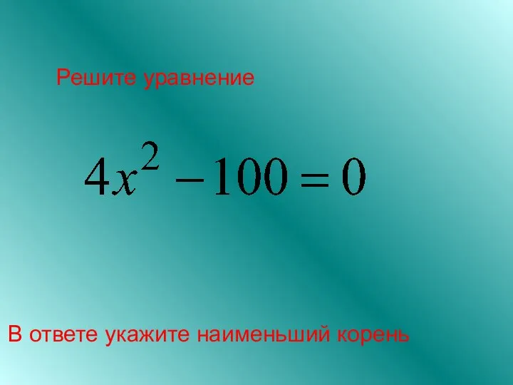 Решите уравнение В ответе укажите наименьший корень