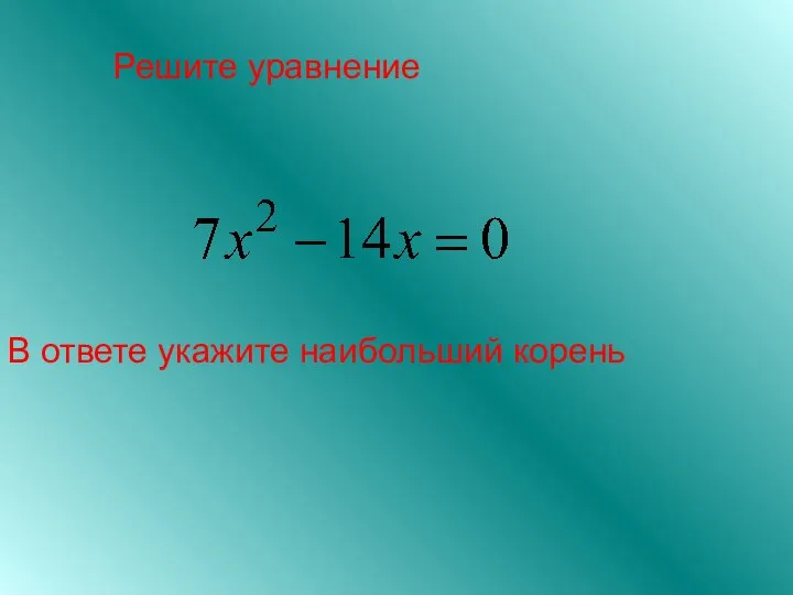 Решите уравнение В ответе укажите наибольший корень