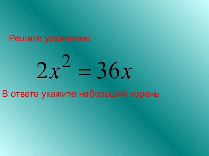 Решите уравнение В ответе укажите набольший корень