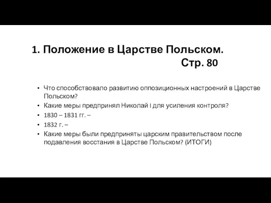 1. Положение в Царстве Польском. Стр. 80 Что способствовало развитию оппозиционных настроений