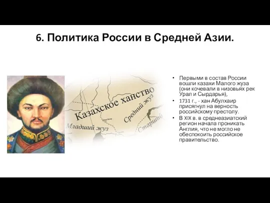 6. Политика России в Средней Азии. Первыми в состав России вошли казахи