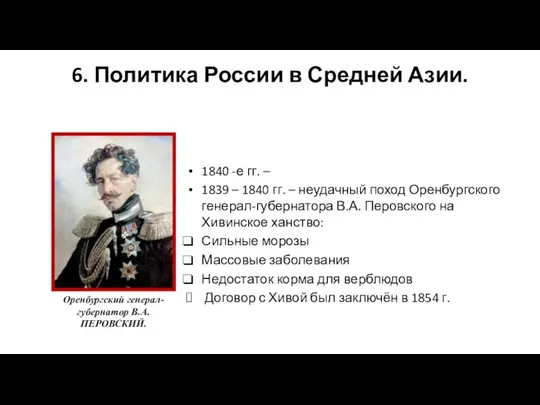 6. Политика России в Средней Азии. 1840 -е гг. – 1839 –