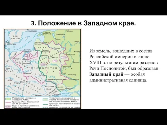 3. Положение в Западном крае. Из земель, вошедших в состав Российской империи