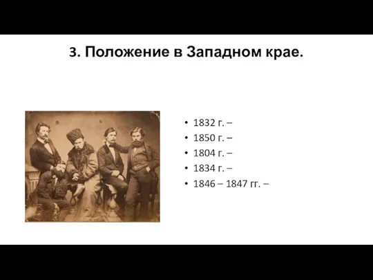 3. Положение в Западном крае. 1832 г. – 1850 г. – 1804