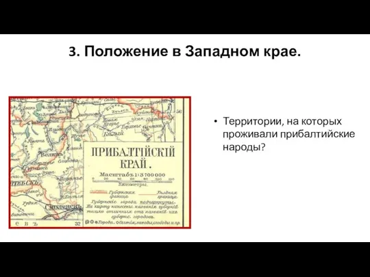 3. Положение в Западном крае. Территории, на которых проживали прибалтийские народы?