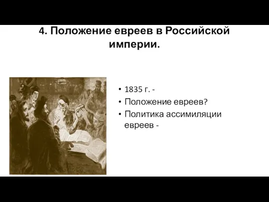 4. Положение евреев в Российской империи. 1835 г. - Положение евреев? Политика ассимиляции евреев -