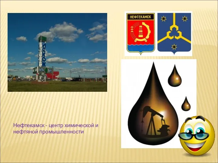 Нефтекамск - центр химической и нефтяной промышленности