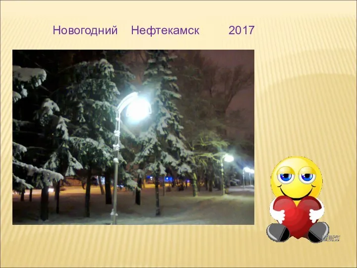 Новогодний Нефтекамск 2017