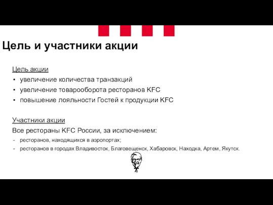 Цель и участники акции Цель акции увеличение количества транзакций увеличение товарооборота ресторанов