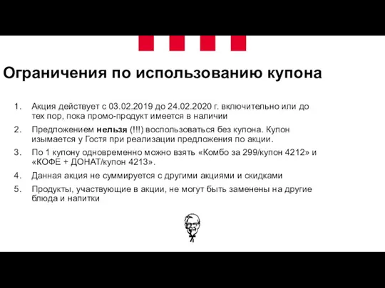 Ограничения по использованию купона Акция действует с 03.02.2019 до 24.02.2020 г. включительно