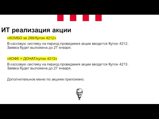 ИТ реализация акции «КОМБО за 299/Купон 4212» В кассовую систему на период